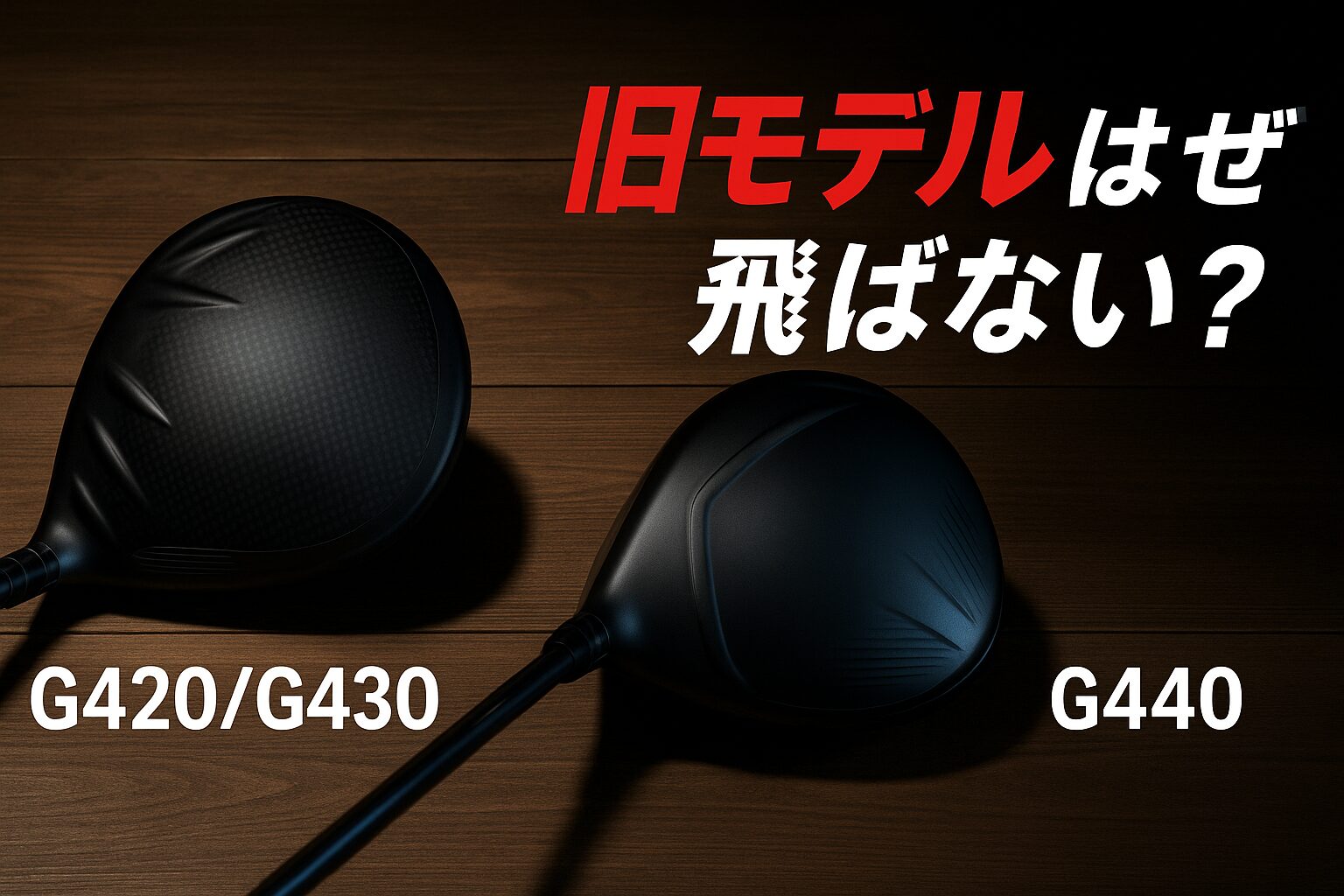 旧モデルは飛ばない理由_image